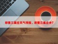 即墨三里庄天气预报，即墨三里庄乡？