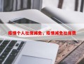 疫情个人社保减免，疫情减免社保费