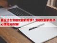 最近适合发朋友圈的疫情？发朋友圈的句子 心情短句疫情？
