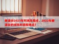 糖酒会2023年时间及地点，2022年糖酒会的城市时间和地点？