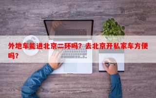 外地车能进北京二环吗？去北京开私家车方便吗？
