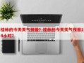 桂林的今天天气预报？桂林的今天天气预报24小时？