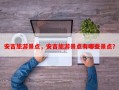 安吉旅游景点，安吉旅游景点有哪些景点？