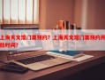 上海天文馆门票预约？上海天文馆门票预约开放时间？