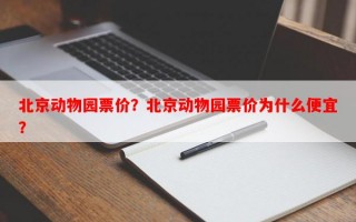 北京动物园票价？北京动物园票价为什么便宜？