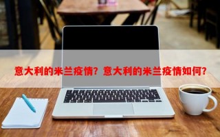 意大利的米兰疫情？意大利的米兰疫情如何？