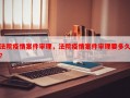 法院疫情案件审理，法院疫情案件审理要多久？