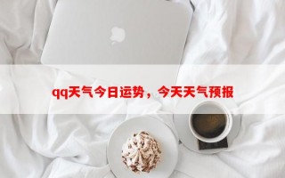 qq天气今日运势，今天天气预报