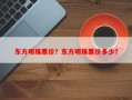东方明珠票价？东方明珠票价多少？