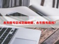 永年限号区域范围地图，永年限号路线？