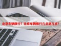 北京车辆限行？北京车辆限行几点到几点？