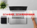 江门小鸟天堂，江门小鸟天堂开放时间