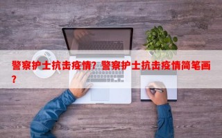 警察护士抗击疫情？警察护士抗击疫情简笔画？