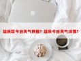 延庆区今日天气预报？延庆今日天气详情？