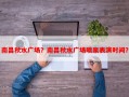 南昌秋水广场？南昌秋水广场喷泉表演时间？