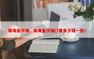 珠海金沙滩，珠海金沙滩门票多少钱一张？