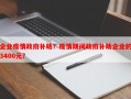 企业疫情政府补助？疫情期间政府补助企业的3400元？