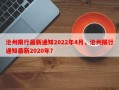 沧州限行最新通知2022年4月，沧州限行通知最新2020年？