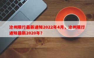 沧州限行最新通知2022年4月，沧州限行通知最新2020年？