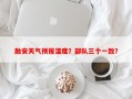融安天气预报湿度？部队三个一致？