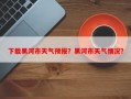 下载黑河市天气预报？黑河市天气情况？