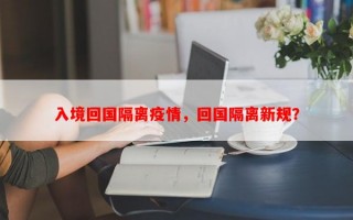 入境回国隔离疫情，回国隔离新规？