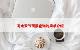 习水天气预报查询的简单介绍