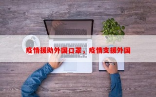 疫情援助外国口罩，疫情支援外国