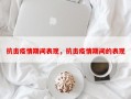 抗击疫情期间表现，抗击疫情期间的表现