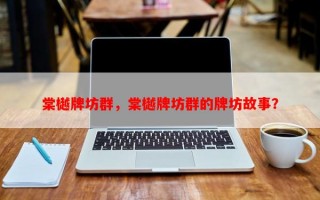 棠樾牌坊群，棠樾牌坊群的牌坊故事？