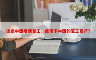 谈谈中国疫情复工，疫情下中国的复工复产？