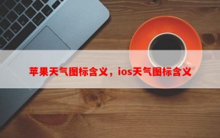 苹果天气图标含义，ios天气图标含义