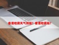香港地震天气预报？香港地震局？