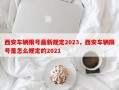 西安车辆限号最新规定2023，西安车辆限号是怎么规定的2021