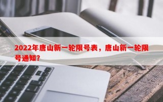 2022年唐山新一轮限号表，唐山新一轮限号通知？
