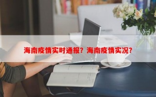 海南疫情实时通报？海南疫情实况？