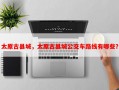 太原古县城，太原古县城公交车路线有哪些？