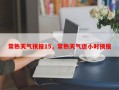 常熟天气预报15，常熟天气逐小时预报
