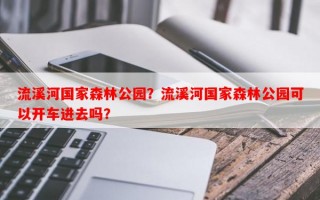 流溪河国家森林公园？流溪河国家森林公园可以开车进去吗？
