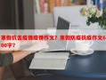 寒假抗击疫情疫情作文？寒假防疫抗疫作文600字？