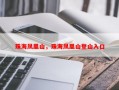 珠海凤凰山，珠海凤凰山登山入口