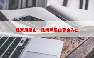 珠海凤凰山，珠海凤凰山登山入口