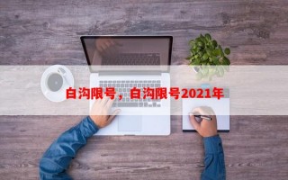 白沟限号，白沟限号2021年
