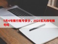 5月4号限行尾号多少，2021五月四号限号吗
