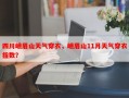 四川峨眉山天气穿衣，峨眉山11月天气穿衣指数？