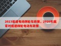 2023低速电动四轮车政策，2020年国家对低速四轮电动车政策