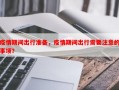 疫情期间出行准备，疫情期间出行需要注意的事项？