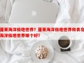 蓬莱海洋极地世界？蓬莱海洋极地世界和青岛海洋极地世界哪个好？