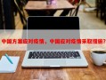 中国方案应对疫情，中国应对疫情采取措施？