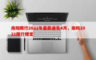南阳限行2022年最新通告4月，南阳2021限行规定